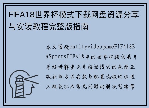 FIFA18世界杯模式下载网盘资源分享与安装教程完整版指南 FIFA18世界杯模式下载网盘资源分享与安装教程完整版指南