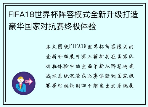 FIFA18世界杯阵容模式全新升级打造豪华国家对抗赛终极体验 FIFA18世界杯阵容模式全新升级打造豪华国家对抗赛终极体验