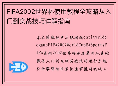 FIFA2002世界杯使用教程全攻略从入门到实战技巧详解指南 FIFA2002世界杯使用教程全攻略从入门到实战技巧详解指南